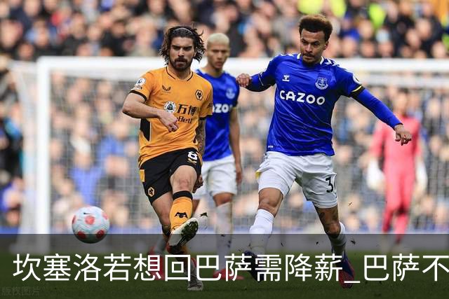 坎塞洛若想回巴萨需降薪 巴萨不愿承担租借费薪水